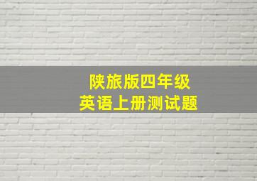 陕旅版四年级英语上册测试题