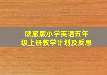 陕旅版小学英语五年级上册教学计划及反思