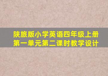 陕旅版小学英语四年级上册第一单元第二课时教学设计