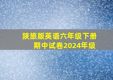 陕旅版英语六年级下册期中试卷2024年级