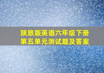 陕旅版英语六年级下册第五单元测试题及答案