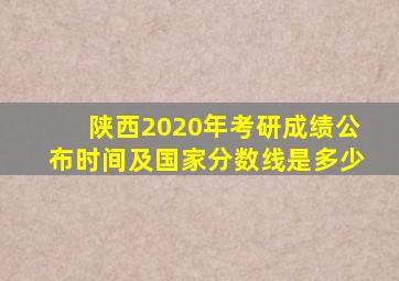 陕西2020年考研成绩公布时间及国家分数线是多少