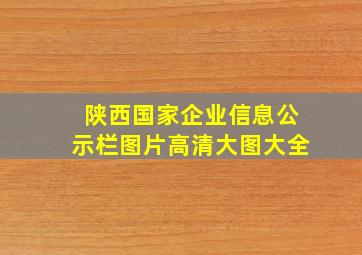 陕西国家企业信息公示栏图片高清大图大全