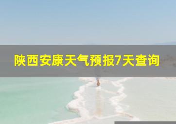 陕西安康天气预报7天查询