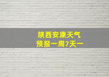 陕西安康天气预报一周7天一