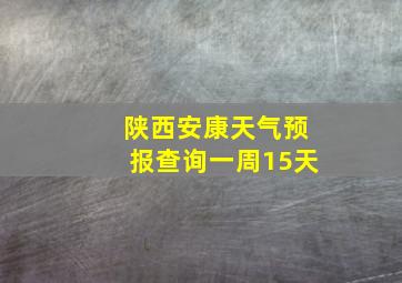 陕西安康天气预报查询一周15天