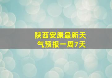 陕西安康最新天气预报一周7天