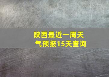 陕西最近一周天气预报15天查询