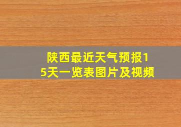 陕西最近天气预报15天一览表图片及视频