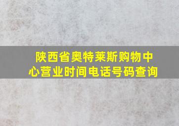 陕西省奥特莱斯购物中心营业时间电话号码查询