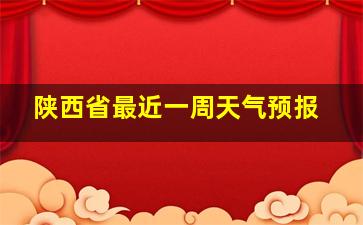 陕西省最近一周天气预报