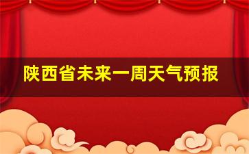 陕西省未来一周天气预报