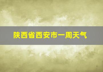 陕西省西安市一周天气