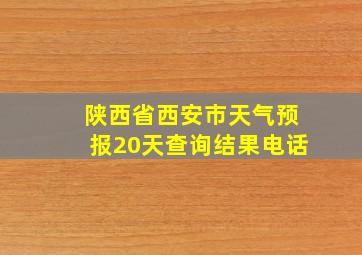 陕西省西安市天气预报20天查询结果电话