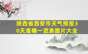 陕西省西安市天气预报30天准确一览表图片大全