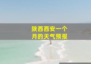 陕西西安一个月的天气预报