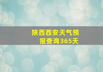 陕西西安天气预报查询365天