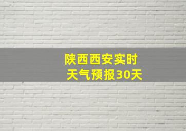 陕西西安实时天气预报30天