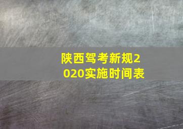 陕西驾考新规2020实施时间表