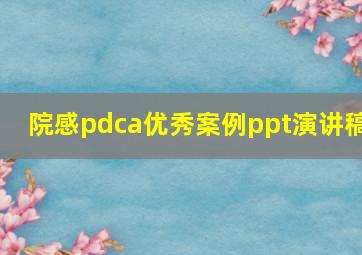 院感pdca优秀案例ppt演讲稿