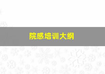 院感培训大纲