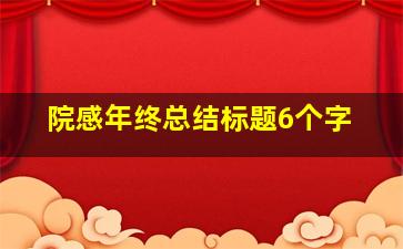 院感年终总结标题6个字