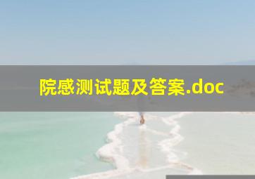 院感测试题及答案.doc