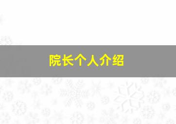 院长个人介绍