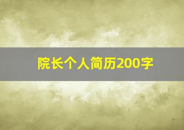 院长个人简历200字