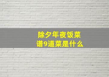 除夕年夜饭菜谱9道菜是什么