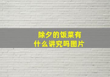 除夕的饭菜有什么讲究吗图片