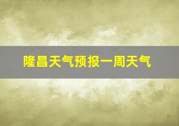 隆昌天气预报一周天气