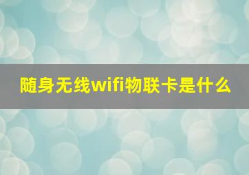 随身无线wifi物联卡是什么