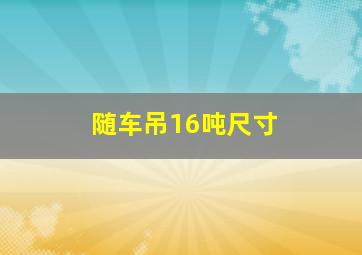 随车吊16吨尺寸