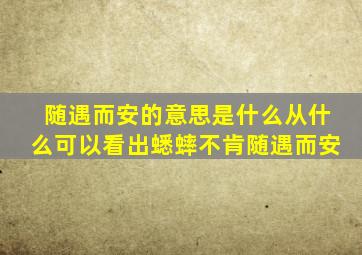 随遇而安的意思是什么从什么可以看出蟋蟀不肯随遇而安