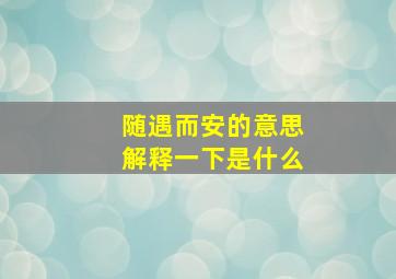 随遇而安的意思解释一下是什么