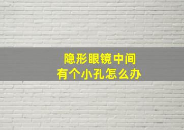 隐形眼镜中间有个小孔怎么办