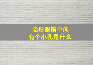 隐形眼镜中间有个小孔是什么