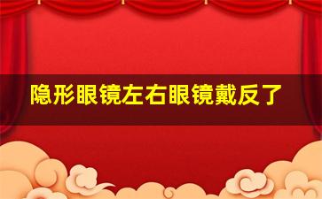 隐形眼镜左右眼镜戴反了