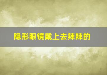 隐形眼镜戴上去辣辣的