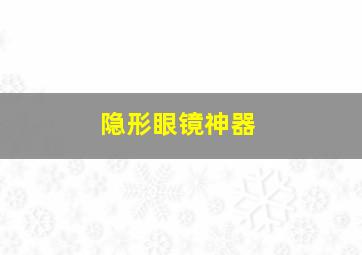 隐形眼镜神器