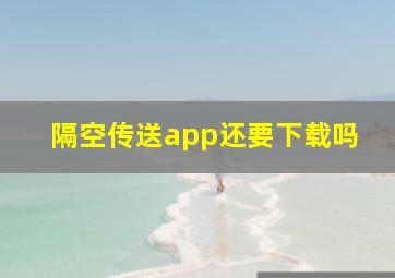 隔空传送app还要下载吗