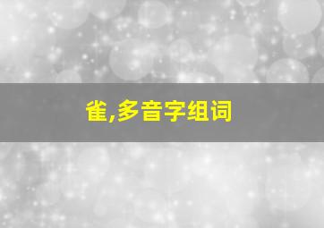 雀,多音字组词