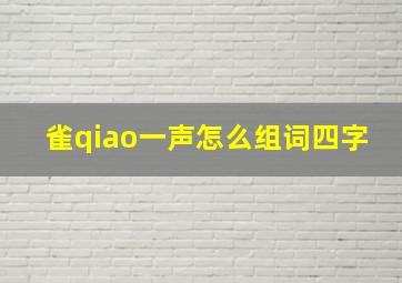 雀qiao一声怎么组词四字