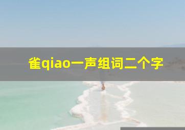 雀qiao一声组词二个字