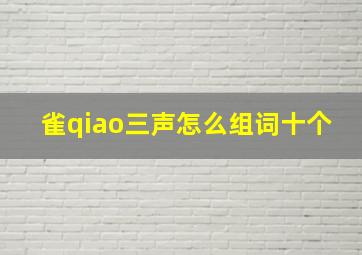 雀qiao三声怎么组词十个