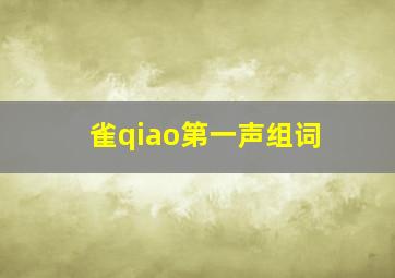 雀qiao第一声组词