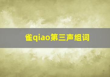 雀qiao第三声组词