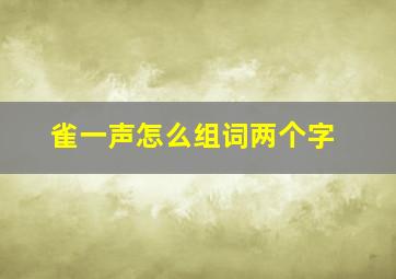 雀一声怎么组词两个字