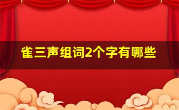 雀三声组词2个字有哪些